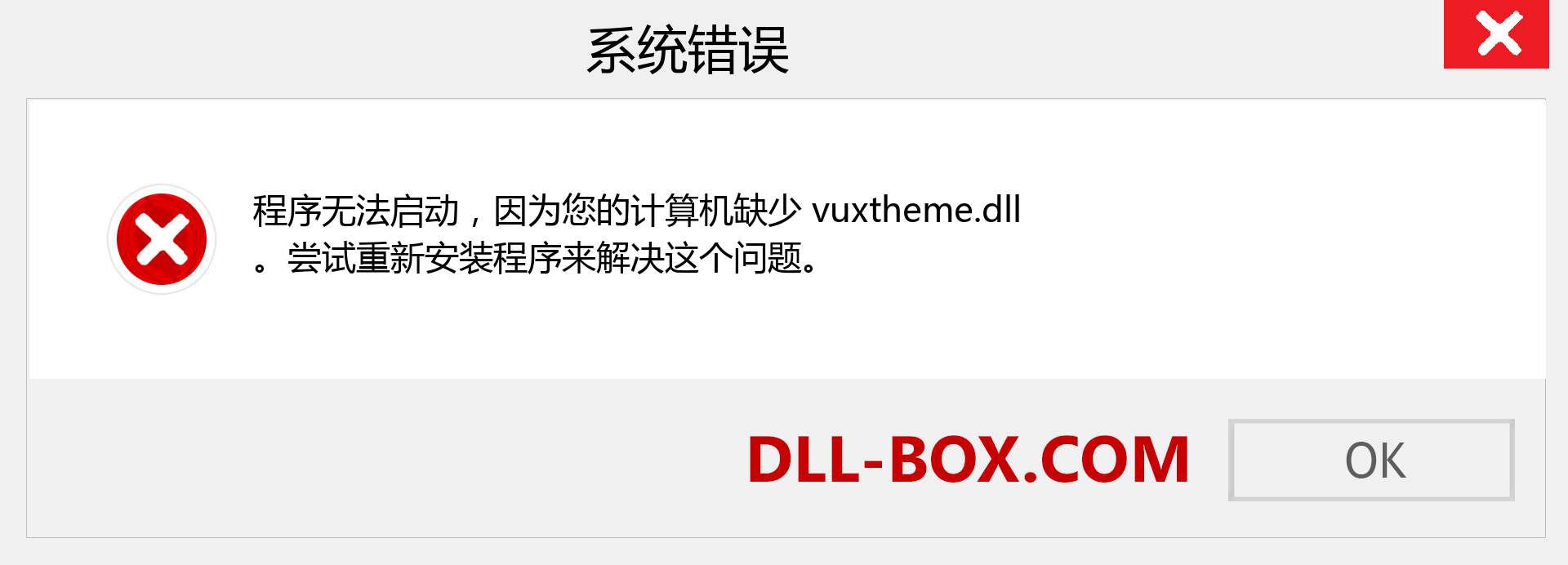 vuxtheme.dll 文件丢失？。 适用于 Windows 7、8、10 的下载 - 修复 Windows、照片、图像上的 vuxtheme dll 丢失错误